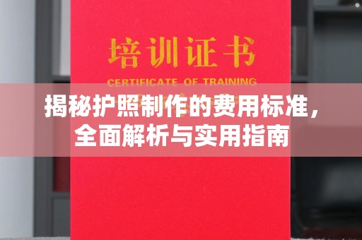 琼结揭秘护照制作的费用标准，全面解析与实用指南