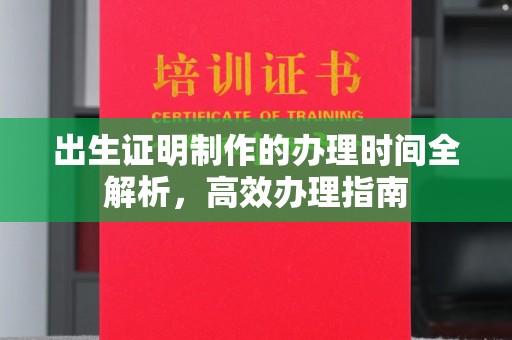 琼结出生证明制作的办理时间全解析，高效办理指南