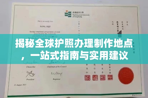琼结揭秘全球护照办理制作地点，一站式指南与实用建议
