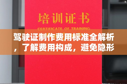 琼结驾驶证制作费用标准全解析，了解费用构成，避免隐形消费