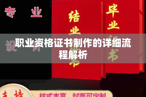 琼结职业资格证书制作的详细流程解析