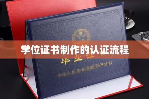琼结学位证书制作的认证流程