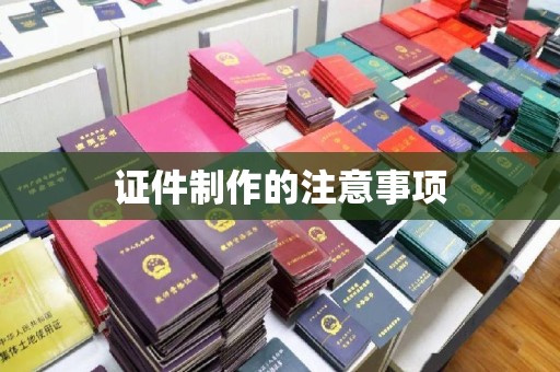 琼结证件制作的注意事项