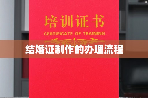 琼结结婚证制作的办理流程