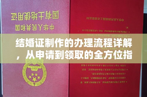 琼结结婚证制作的办理流程详解，从申请到领取的全方位指南