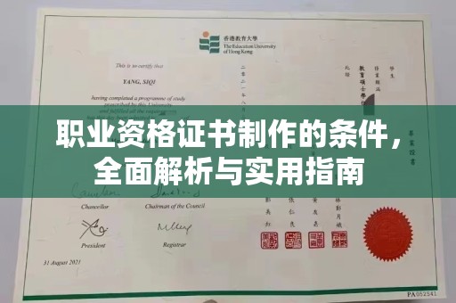 琼结职业资格证书制作的条件，全面解析与实用指南