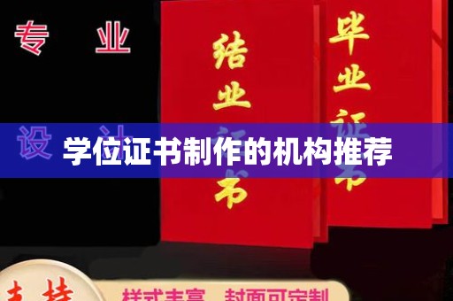 琼结学位证书制作的机构推荐