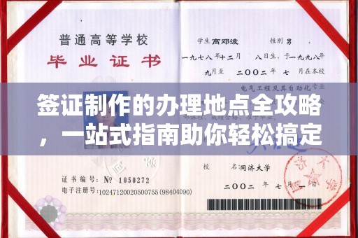 琼结签证制作的办理地点全攻略，一站式指南助你轻松搞定签证