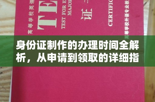 琼结身份证制作的办理时间全解析，从申请到领取的详细指南
