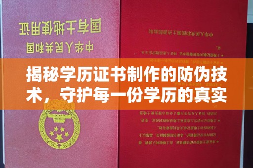 琼结揭秘学历证书制作的防伪技术，守护每一份学历的真实性
