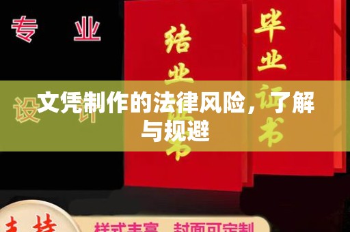 琼结文凭制作的法律风险，了解与规避
