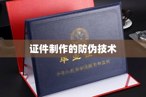 琼结证件制作的防伪技术