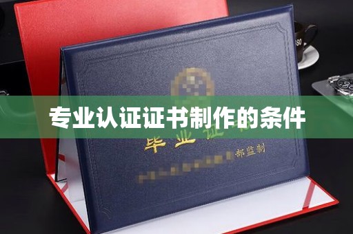 琼结专业认证证书制作的条件