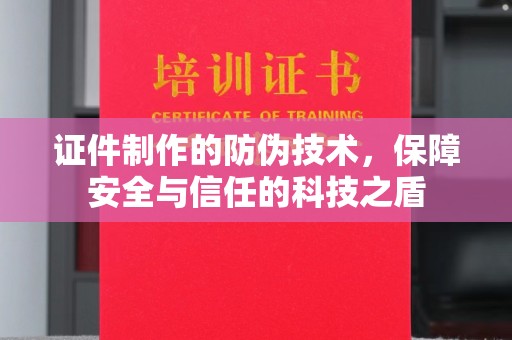 琼结证件制作的防伪技术，保障安全与信任的科技之盾