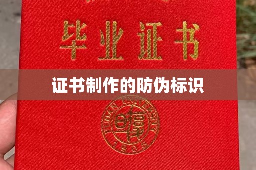 琼结证书制作的防伪标识