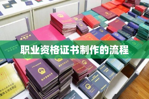 琼结职业资格证书制作的流程