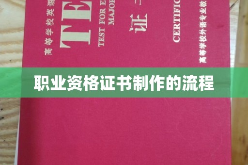 琼结职业资格证书制作的流程