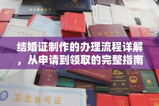 琼结结婚证制作的办理流程详解，从申请到领取的完整指南