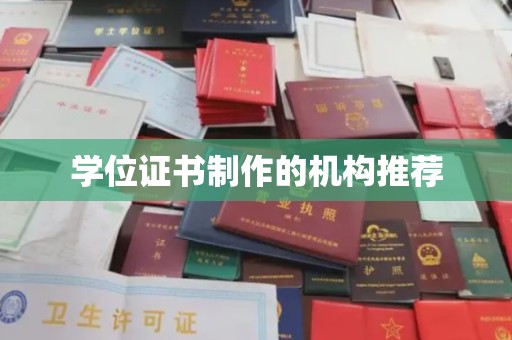 琼结学位证书制作的机构推荐