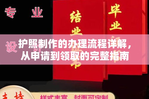 琼结护照制作的办理流程详解，从申请到领取的完整指南