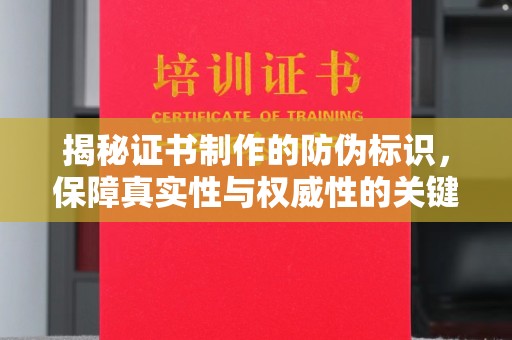 琼结揭秘证书制作的防伪标识，保障真实性与权威性的关键