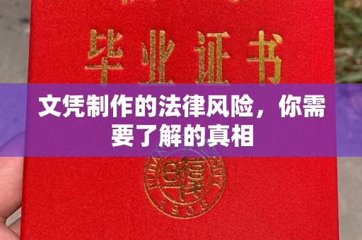 琼结文凭制作的法律风险，你需要了解的真相