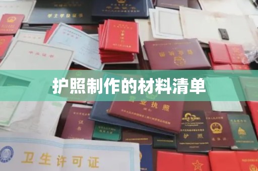 琼结护照制作的材料清单