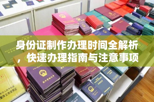 琼结身份证制作办理时间全解析，快速办理指南与注意事项