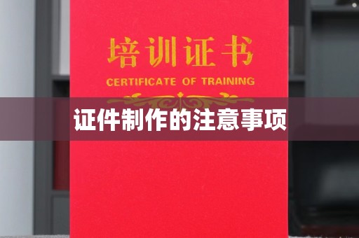 琼结证件制作的注意事项